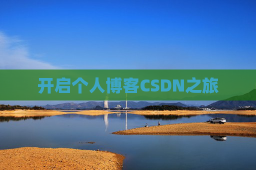 开启个人博客CSDN之旅
